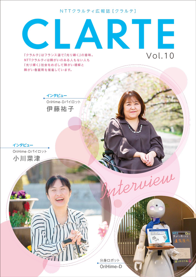 NTTクラルティ広報誌「クラルテ Vol10」