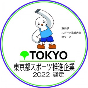 2022年東京都スポーツ推進企業認定マーク