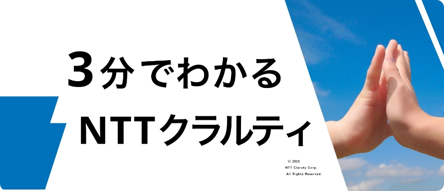 3分でわかるNTTクラルティ