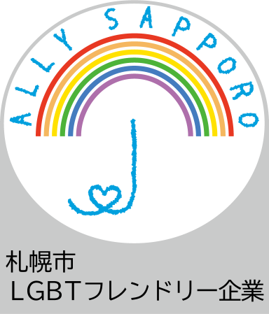 札幌市フレンドリー企業登録マーク