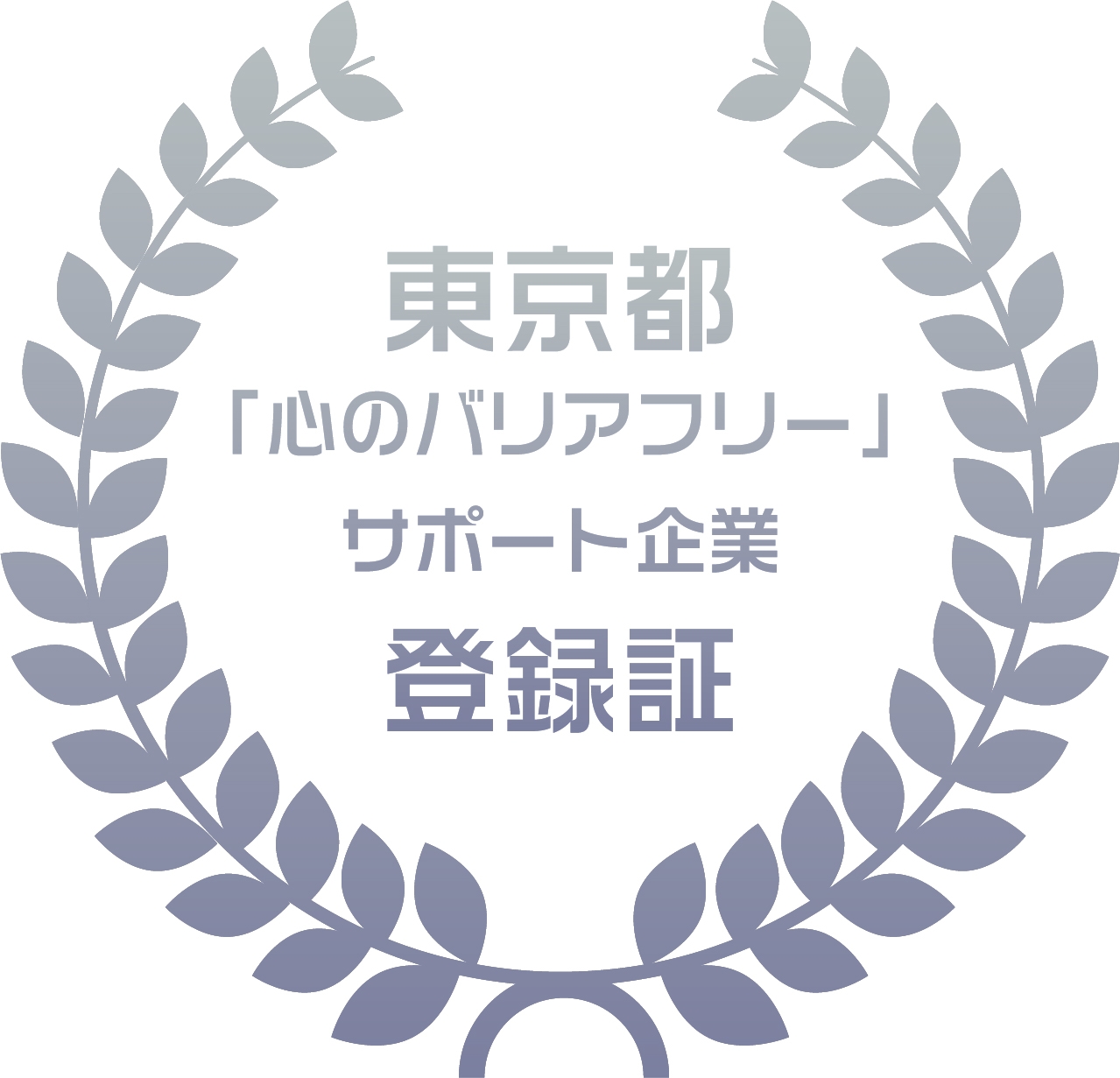東京都「心のバリアフリー」サポート企業登録証