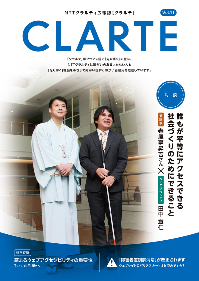 NTTクラルティ広報誌「クラルテ Vol11」