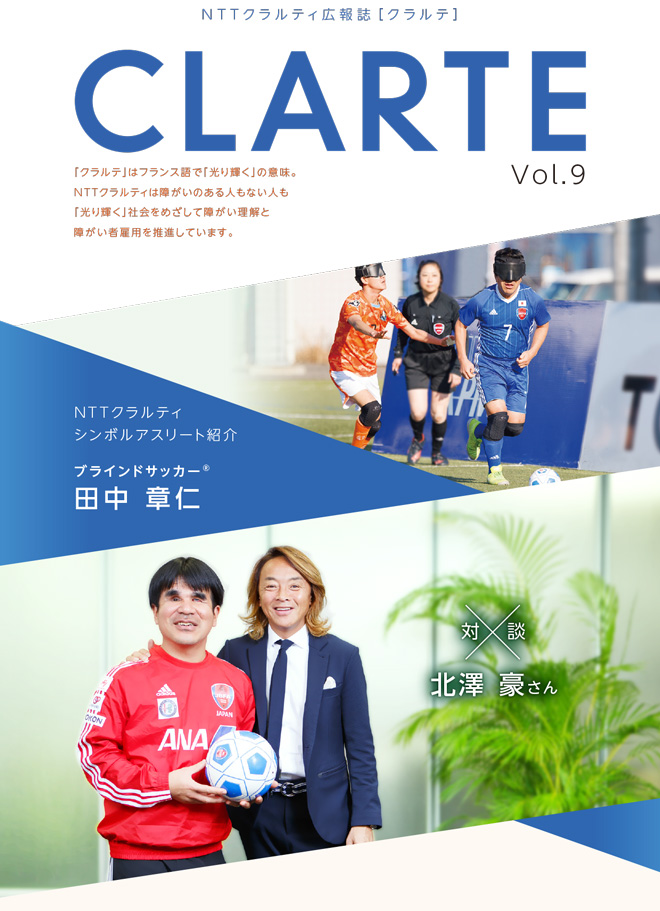 NTTクラルティ広報誌「クラルテ Vol9」