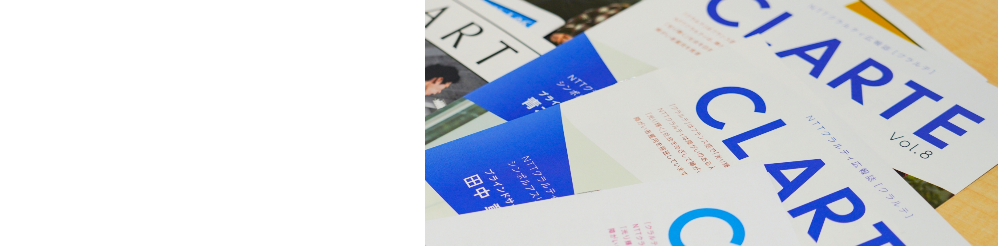 写真:複数のCLARTEの冊子