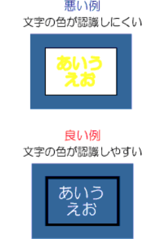 画像：悪い例文字の色が認識できない　画像：良い例文字の色が認識できる