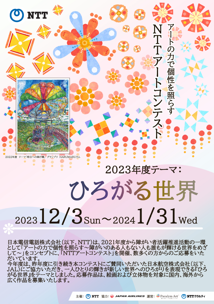 アートの力で個性を照らす 2023年度「NTTアートコンテスト」のお知らせ